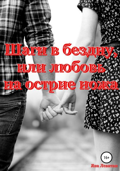 Обложка книги  «Шаги в бездну, или Любовь на острие ножа»