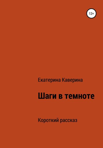 Обложка книги  «Шаги в темноте»
