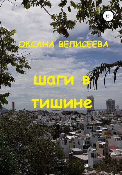 Обложка книги  «Шаги в тишине»