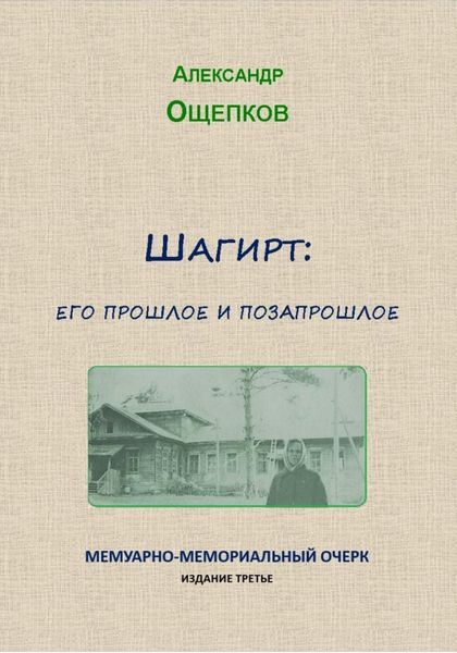 Обложка книги  «Шагирт: его прошлое и позапрошлое. Мемуарно-мемориальный очерк»