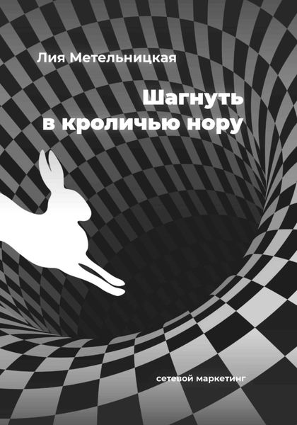 Обложка книги  «Шагнуть в кроличью нору»
