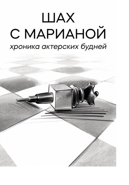 Обложка книги  «Шах с Марианой. Хроника актёрских будней»