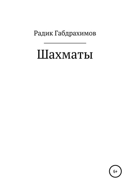 Обложка книги  «Шахматы»