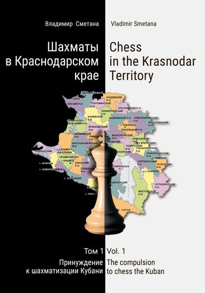 Обложка книги  «Шахматы в Краснодарском крае. Том 1: Принуждение к шахматизации Кубани»