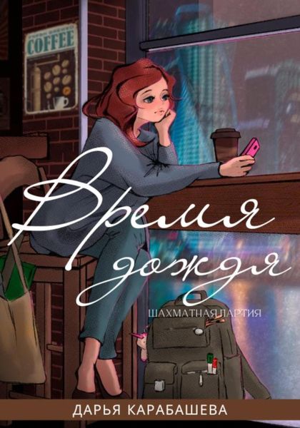 Обложка книги  «Шахматная партия. Время дождя»