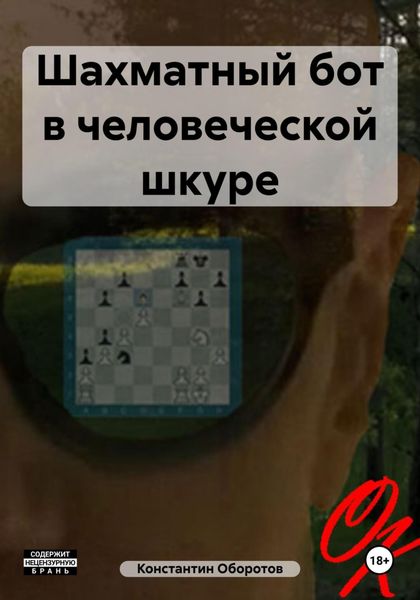 Обложка книги «Шахматный бот в человеческой шкуре»