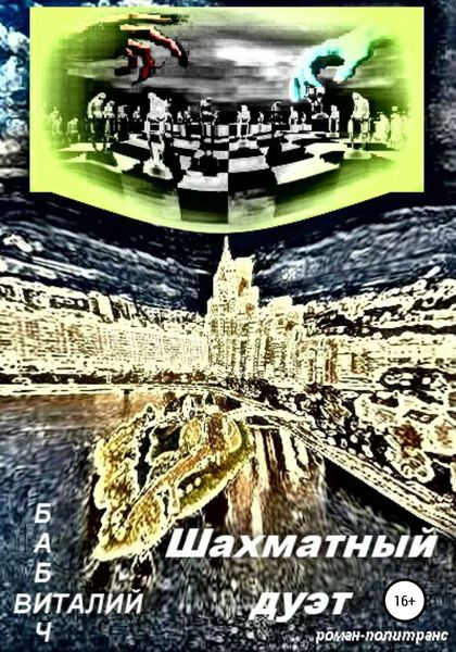 Обложка книги «Шахматный дуэт»