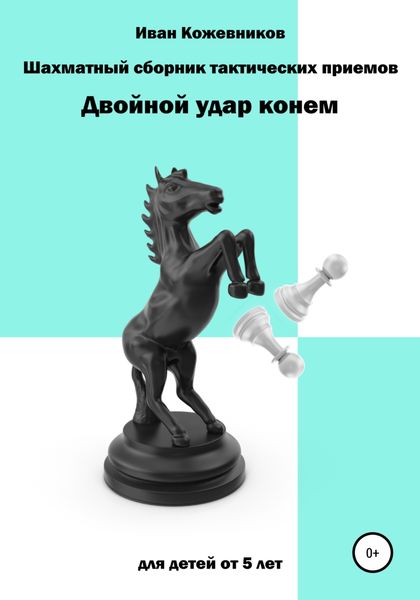 Обложка книги  «Шахматный сборник тактических приемов. Двойной удар конем. Для детей от 5 лет»