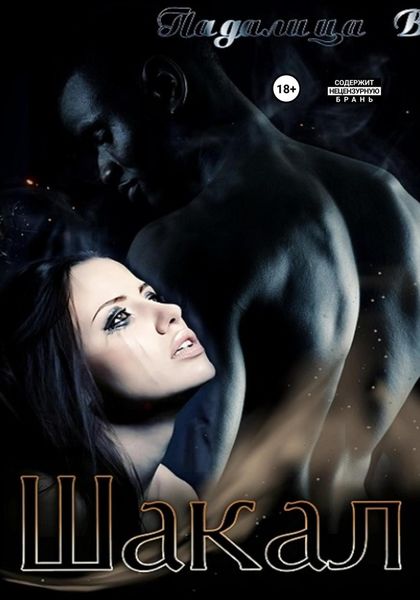 Обложка книги  «Шакал»