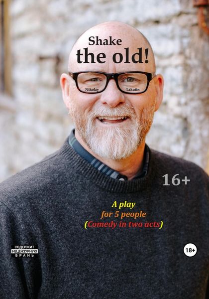 Обложка книги  «Shake the old. A play for 5 people. Comedy in two acts»