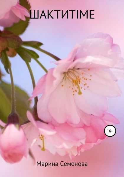 Обложка книги  «Шактиtime»