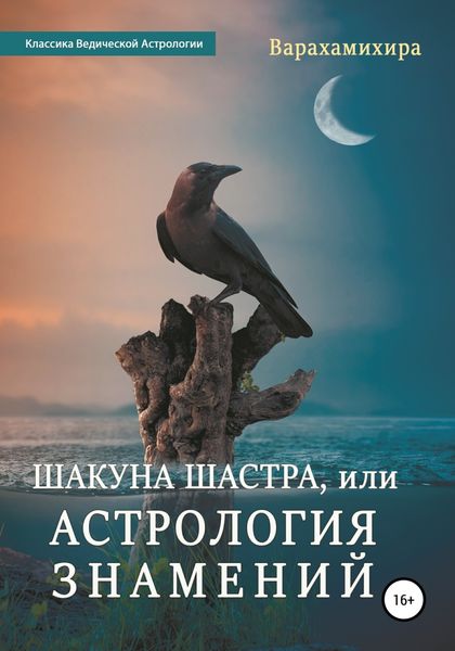 Обложка книги  «Шакуна Шастра, или Астрология знамений»