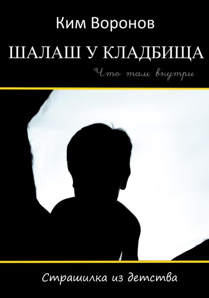 Обложка книги  «Шалаш у кладбища. Страшилка из детства»
