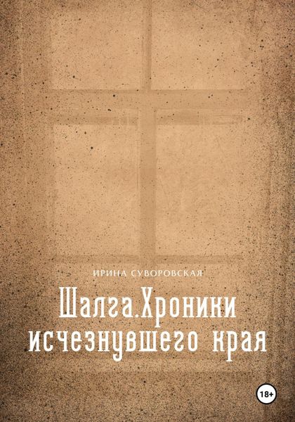 Обложка книги  «Шалга. Хроники исчезнувшего края»