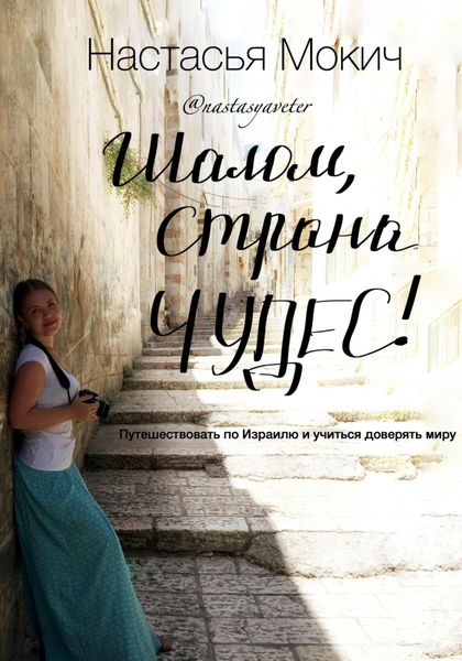 Обложка книги  «Шалом, страна чудес!»