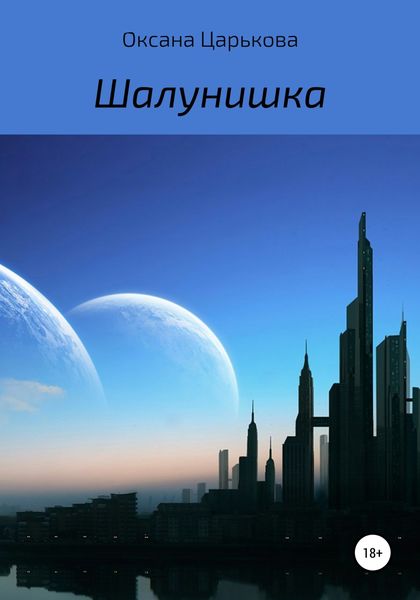 Обложка книги  «Шалунишка»