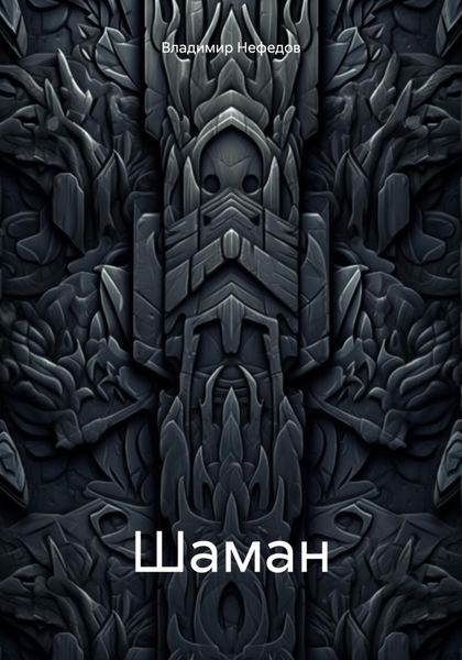 Обложка книги  «Шаман»
