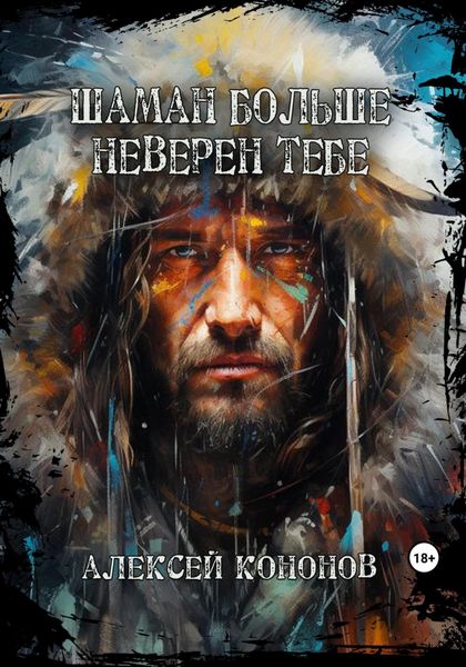 Обложка книги  «Шаман больше неверен тебе»