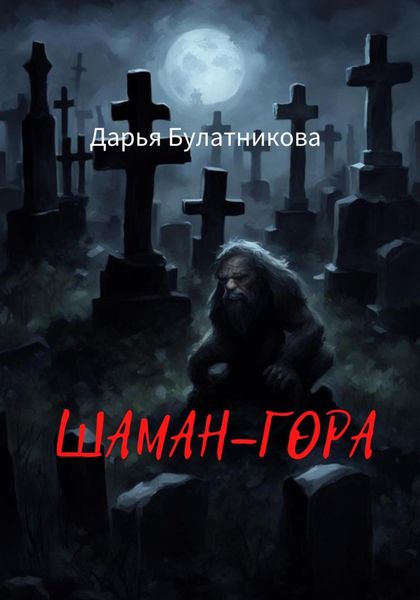 Обложка книги  «Шаман-гора»