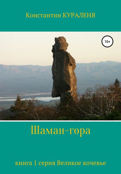 Обложка книги  «Шаман-гора»