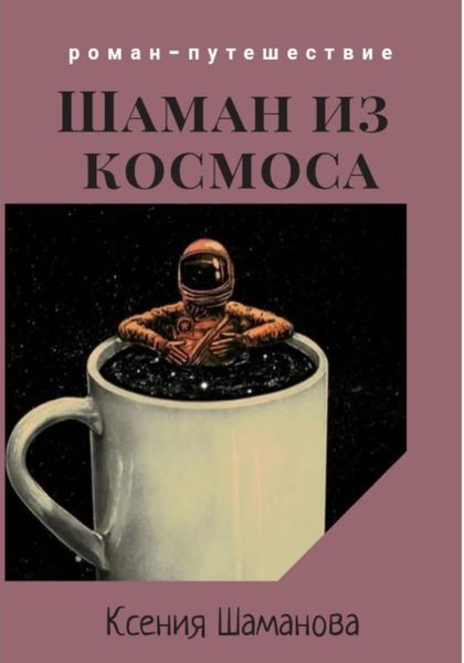 Обложка книги  «Шаман из космоса»
