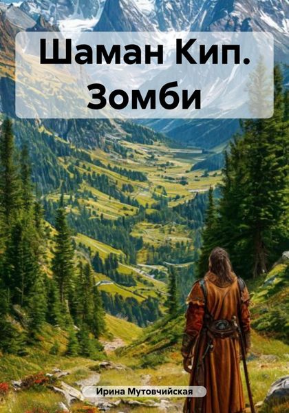 Обложка книги  «Шаман Кип. Зомби»