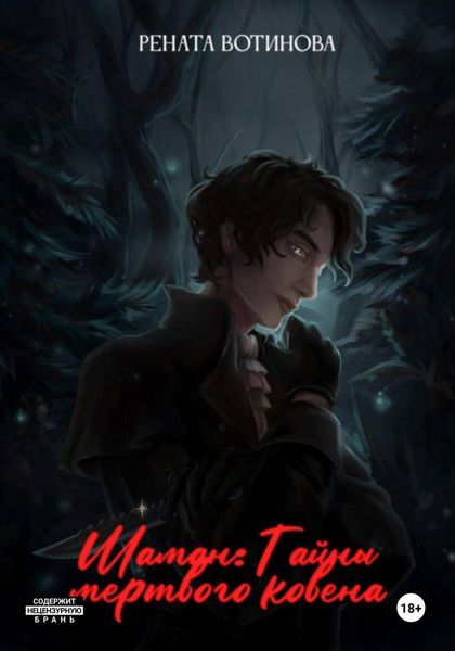 Обложка книги  «Шаман: Тайны мертвого ковена»