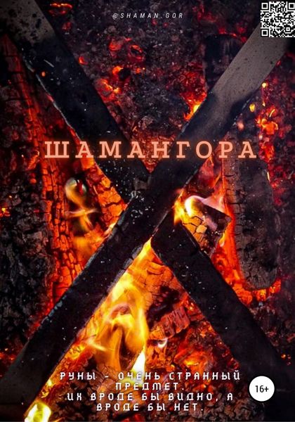 Обложка книги  «Шамангора. Книга рун»