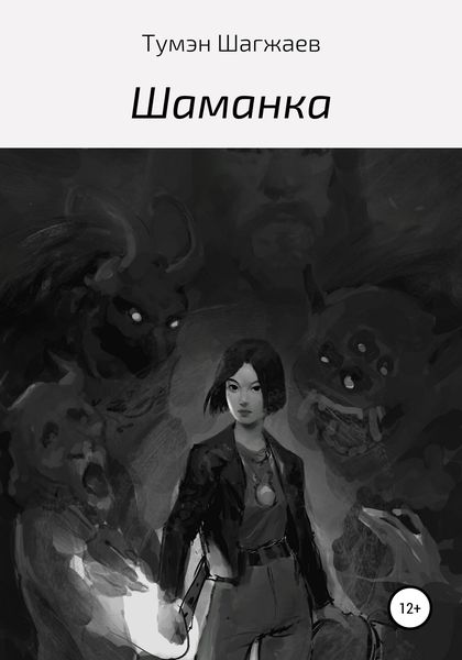 Обложка книги  «Шаманка»