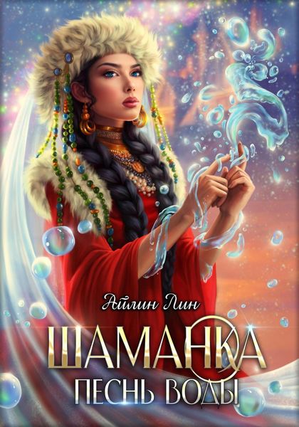 Обложка книги  «Шаманка. Песнь воды»