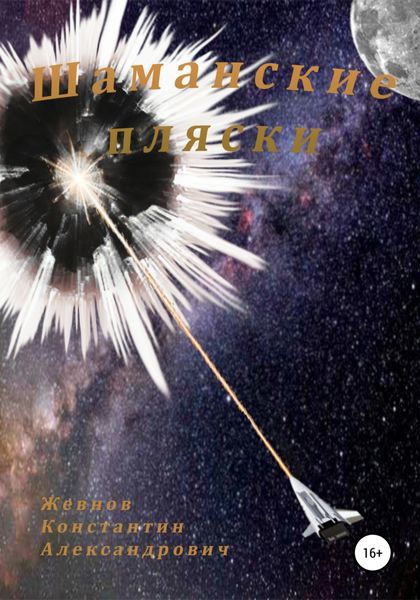 Обложка книги  «Шаманские пляски. Разбитое зеркало – 2»