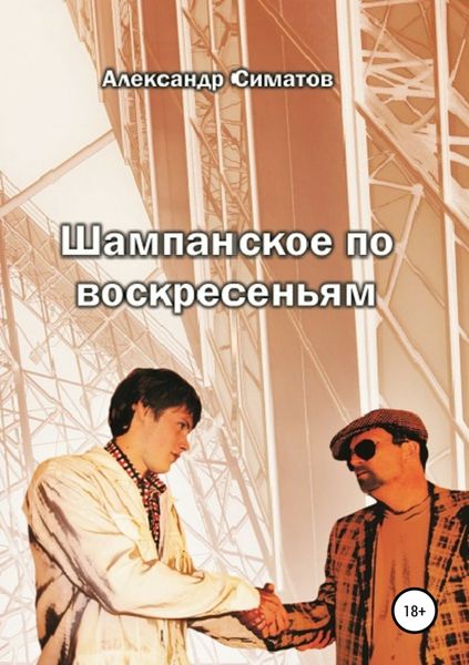 Обложка книги  «Шампанское по воскресеньям»