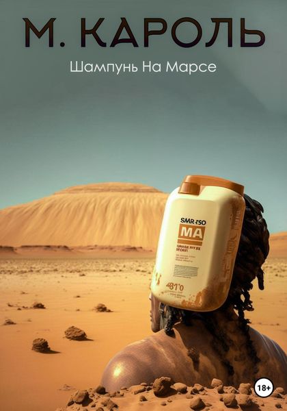 Обложка книги  «Шампунь на Марсе»