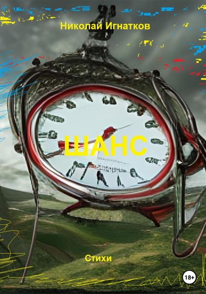 Обложка книги  «Шанс»
