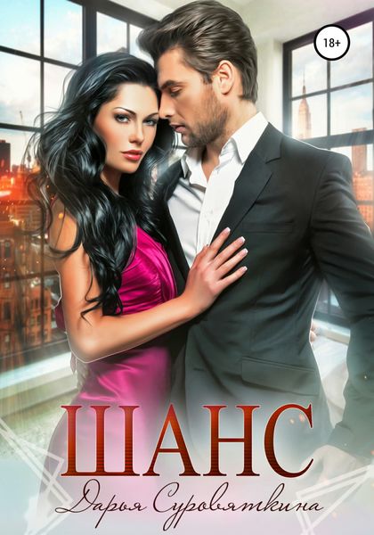 Обложка книги  «Шанс»