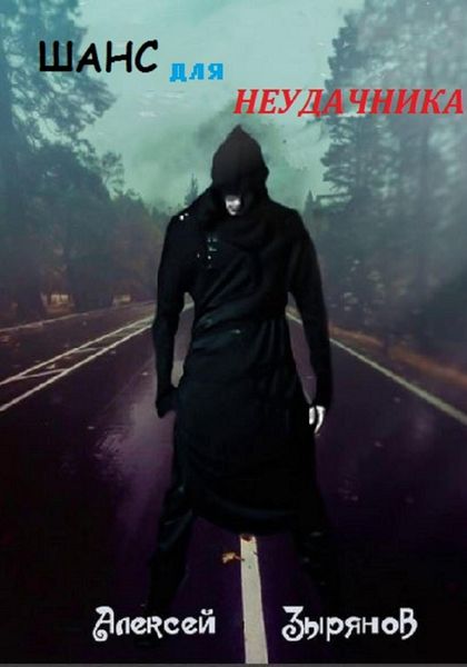 Обложка книги  «Шанс для неудачника»