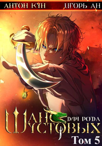 Обложка книги  «Шанс для рода Шустовых. Том 5»