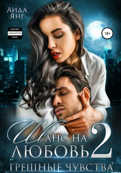 Обложка книги  «Шанс на любовь 2. Грешные чувства»