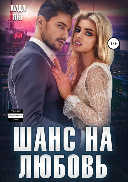 Обложка книги  «Шанс на любовь»