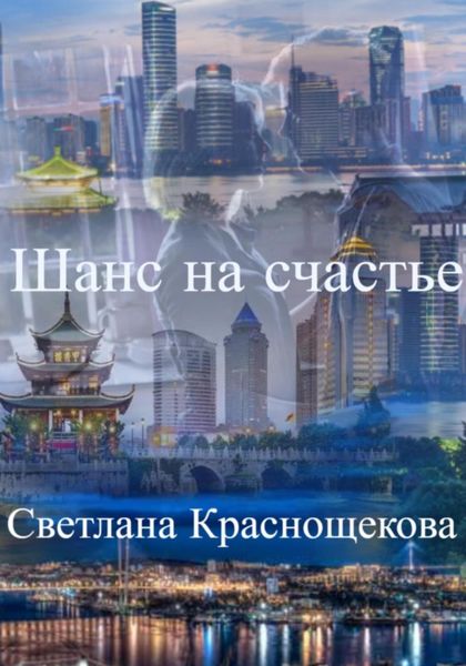 Обложка книги  «Шанс на счастье»