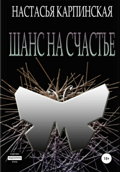 Обложка книги  «Шанс на счастье»
