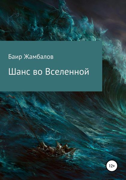 Обложка книги  «Шанс во Вселенной»