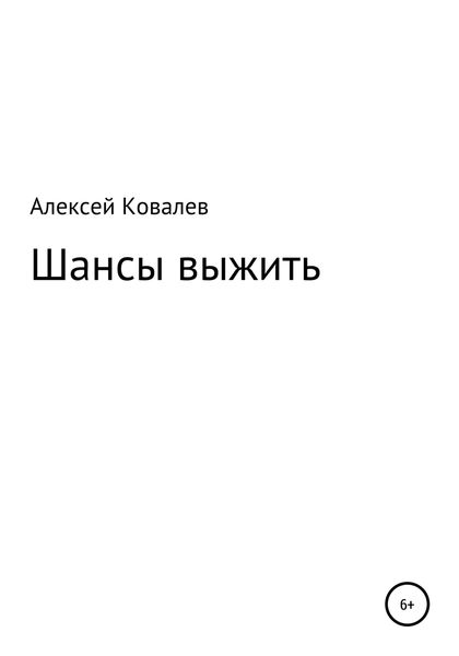 Обложка книги  «Шансы выжить»