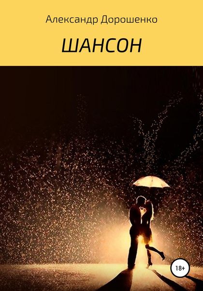 Обложка книги  «Шансон»