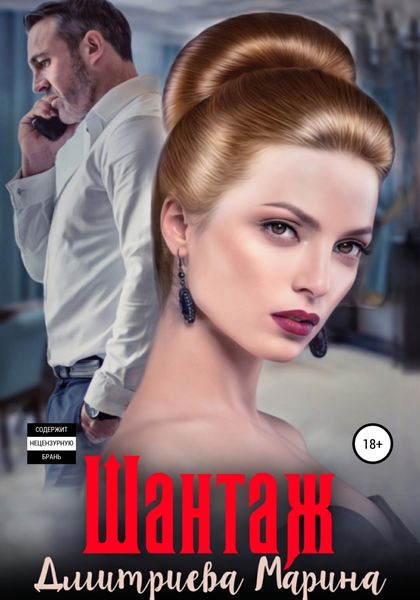 Обложка книги  «Шантаж»