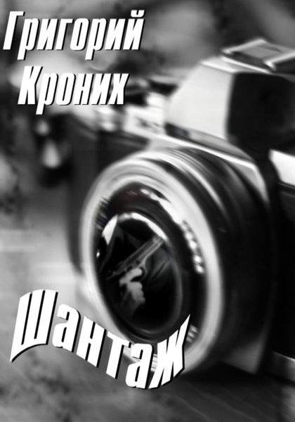 Обложка книги  «Шантаж»