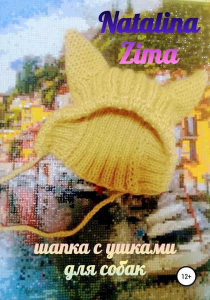 Обложка книги  «Шапка для собак с ушками»