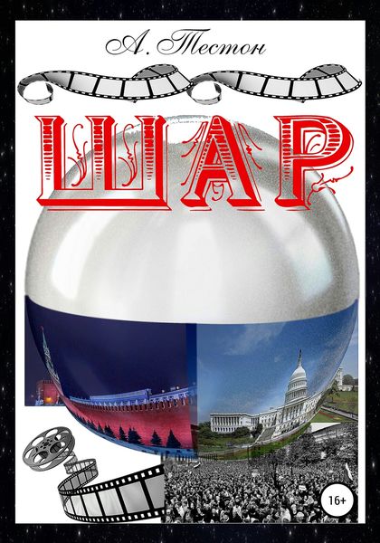 Обложка книги  «ШАР»