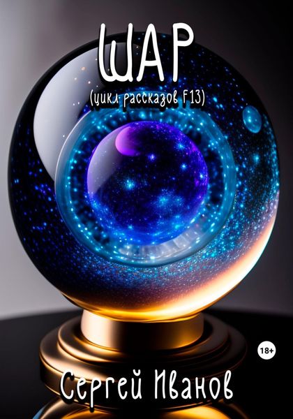 Обложка книги  «Шар. Цикл рассказов F13»