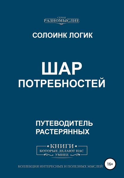 Обложка книги  «Шар потребностей»